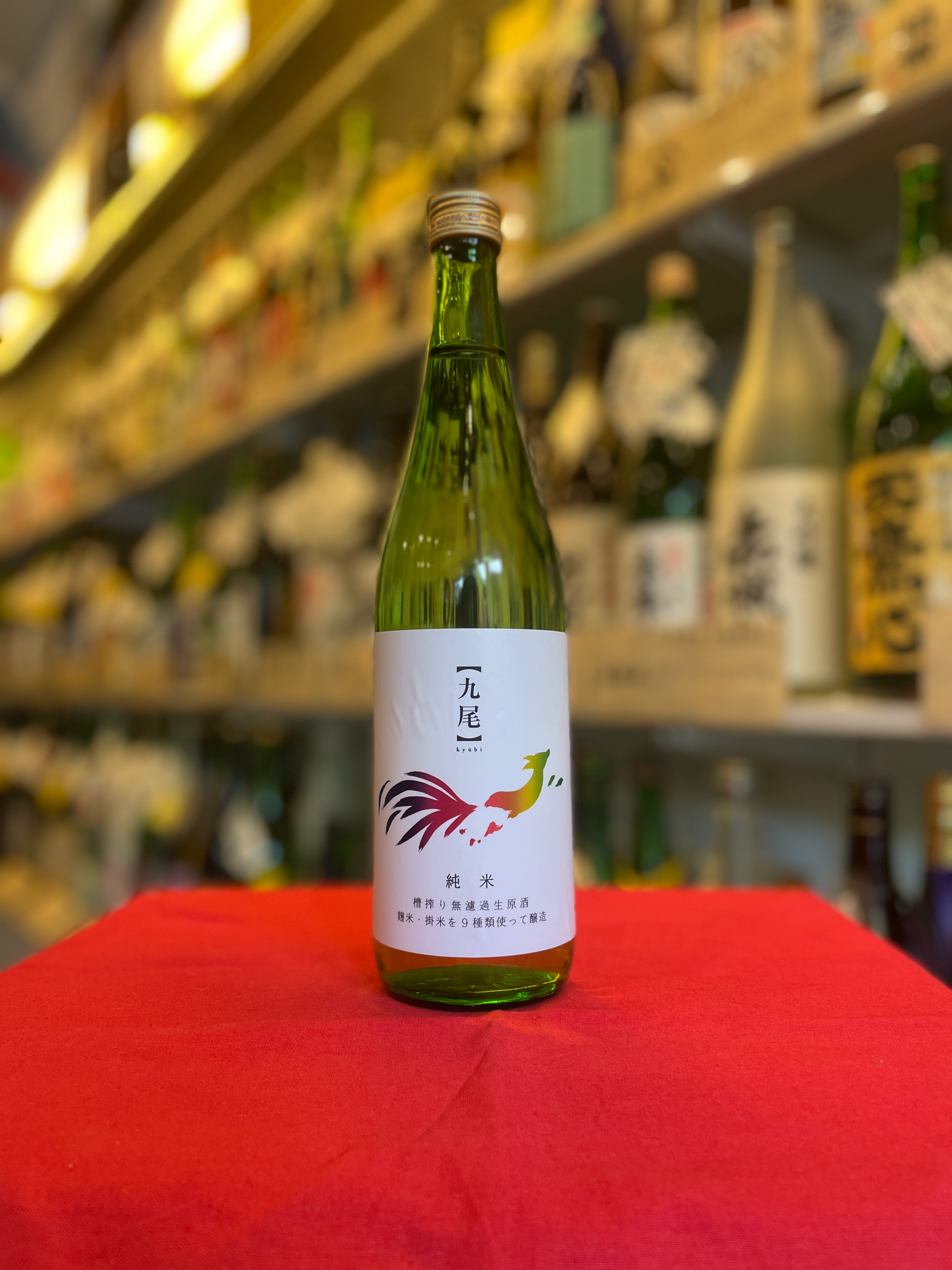 【九尾】純米 槽搾り無濾過生原酒 麹米・掛米を9種類使って醸造 720ml