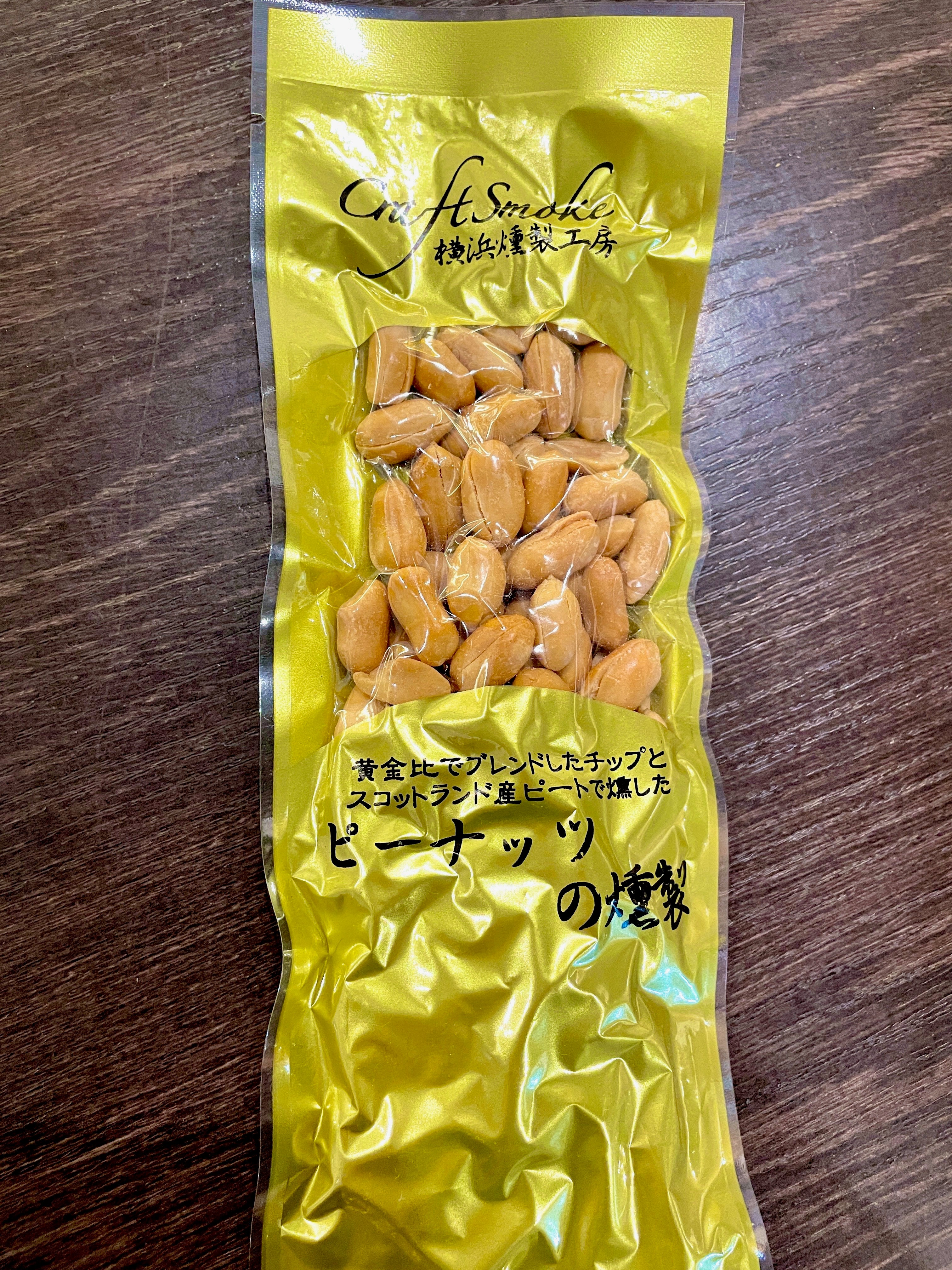 横浜燻製工房 ピーナッツの燻製 80g – 名酒センター
