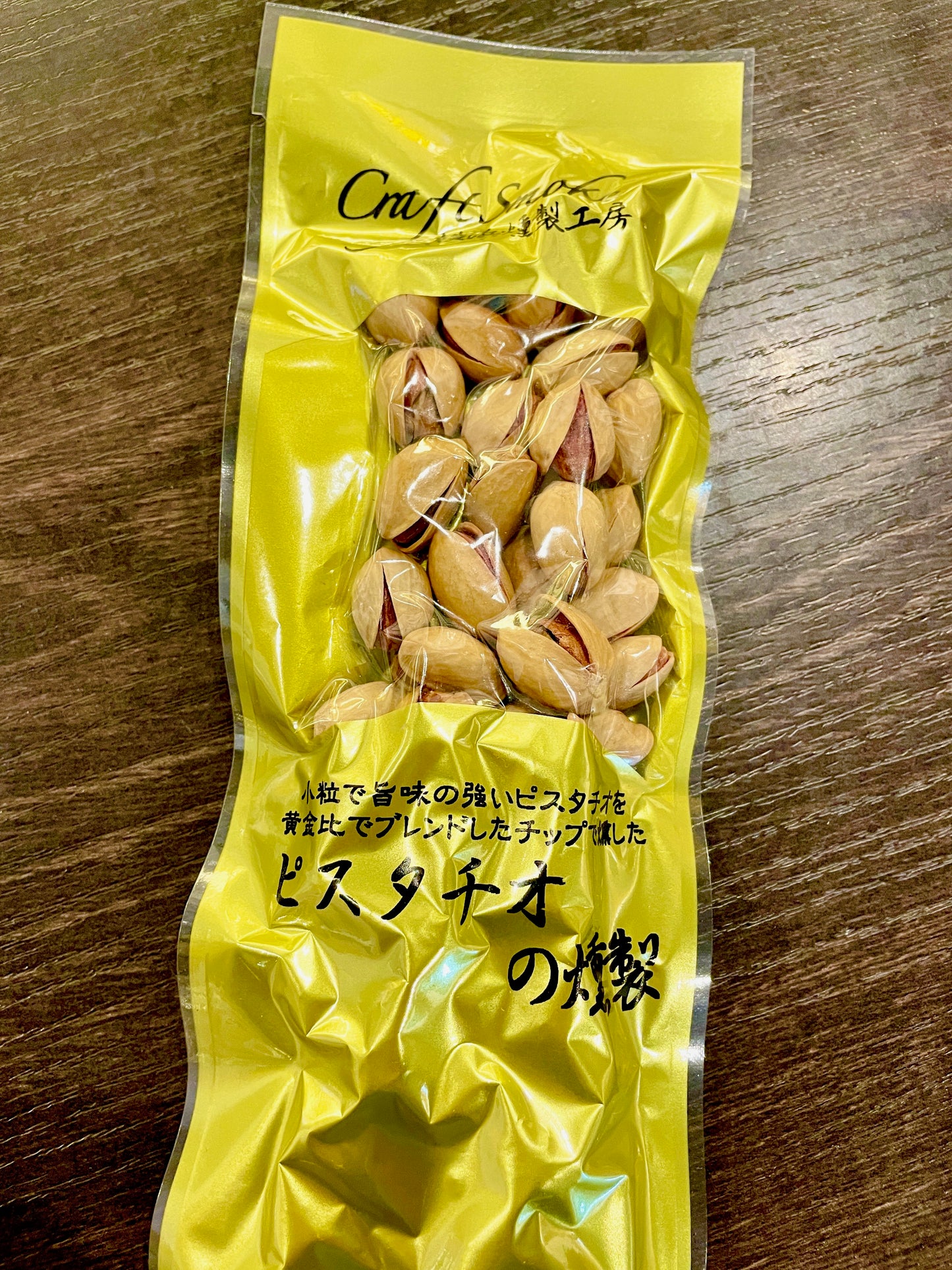 横浜燻製工房 ピスタチオの燻製 70g