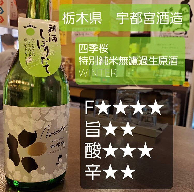 特別純米無濾過生原酒 四季桜 冬 720ml