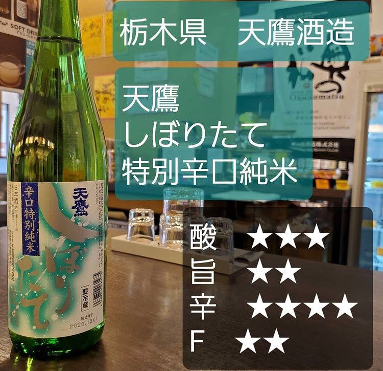 辛口 特別純米 天鷹 しぼりたて生酒 720ml