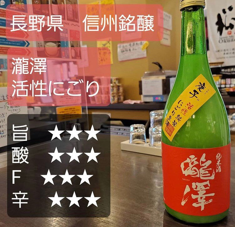 瀧澤 純米酒 活性にごり生酒 720ml