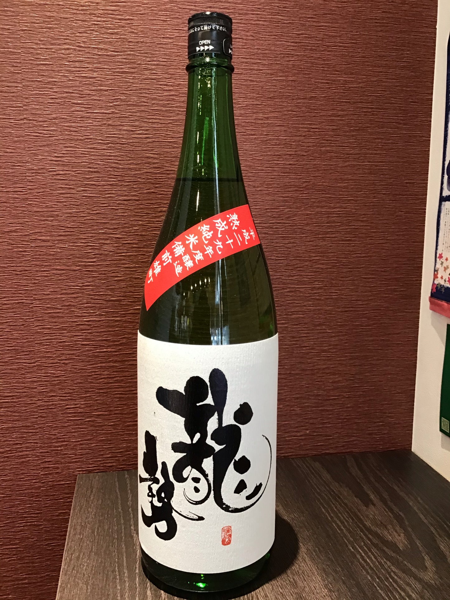 龍勢 熟成純米 備前雄町 1,800ml