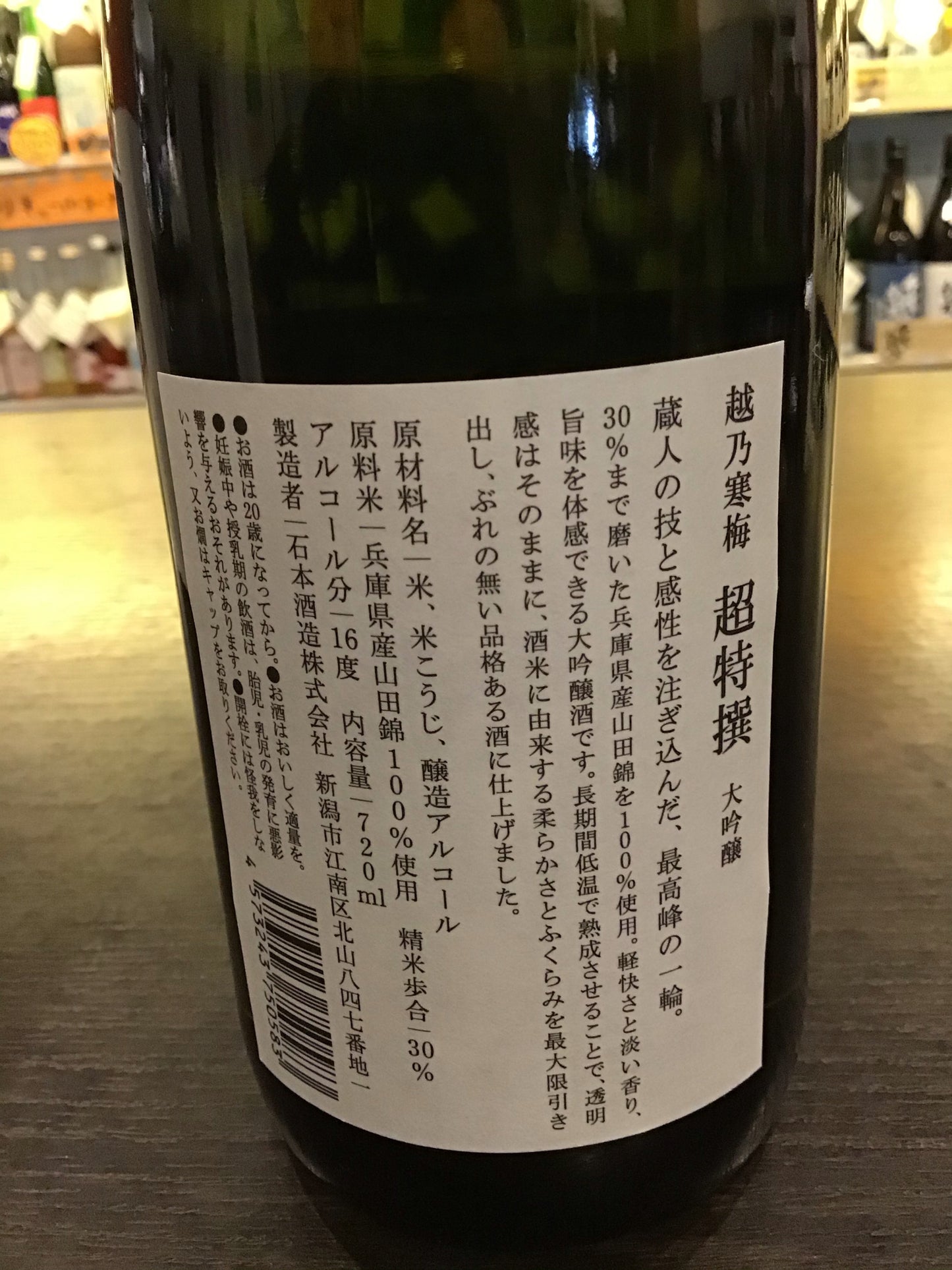 越乃寒梅 大吟醸 超特撰 720ml
