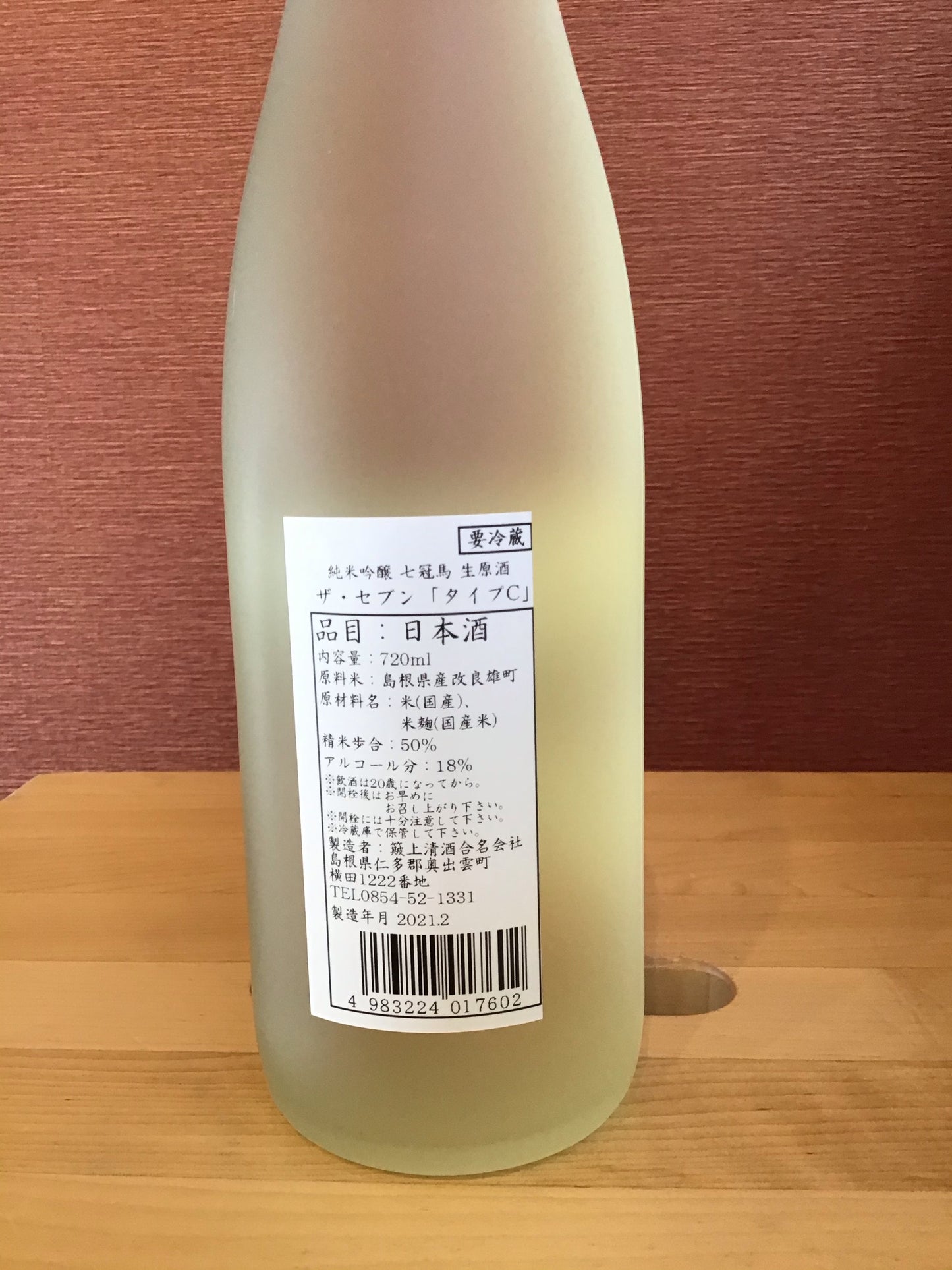 七冠馬 ザ・セブン タイプC 純米吟醸生原酒 生酛無濾過 720ml