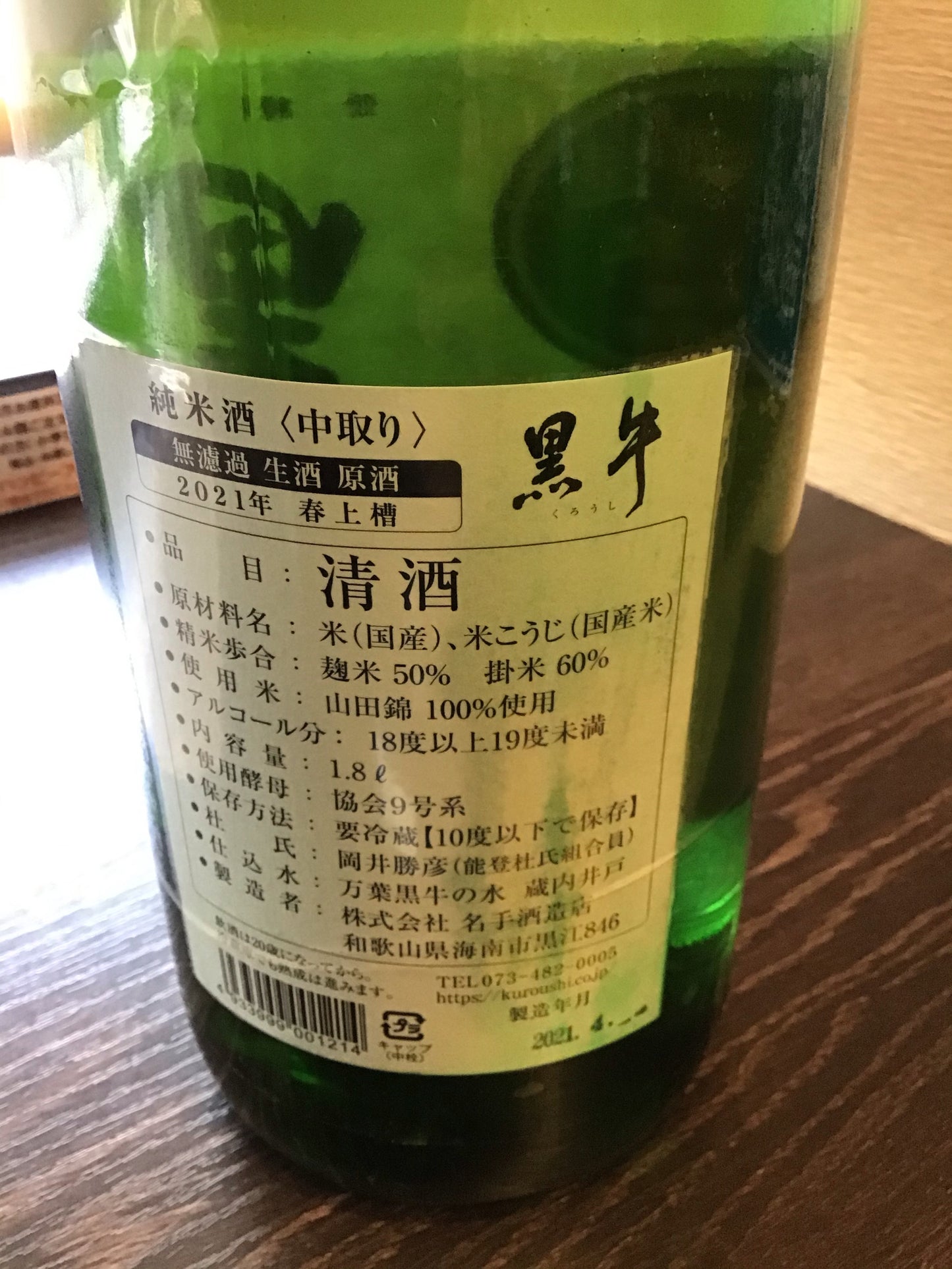 純米酒 黒牛 中取り無濾過生原酒 1,800ml