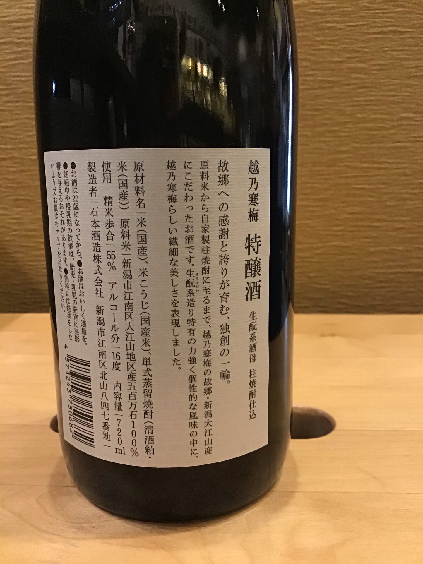 越乃寒梅 生酛系酒母柱焼酎仕込 特醸酒 720ml