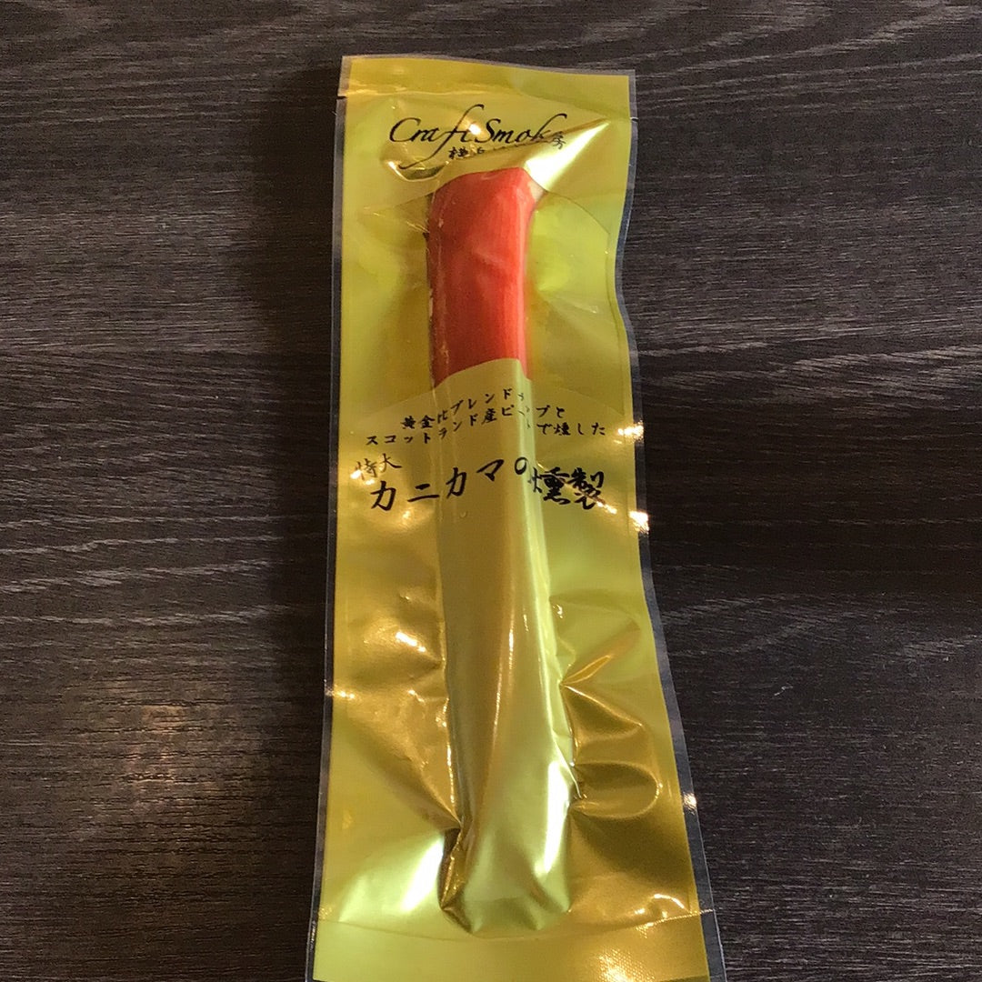 横浜燻製工房 特大カニカマの燻製