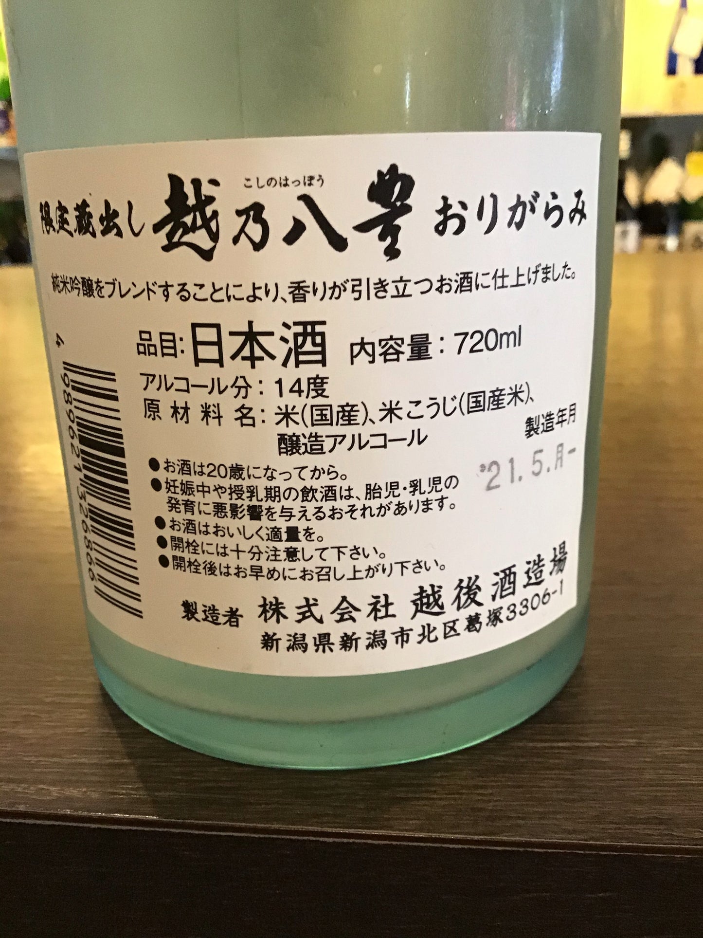 越乃八豊 おりがらみ 720ml