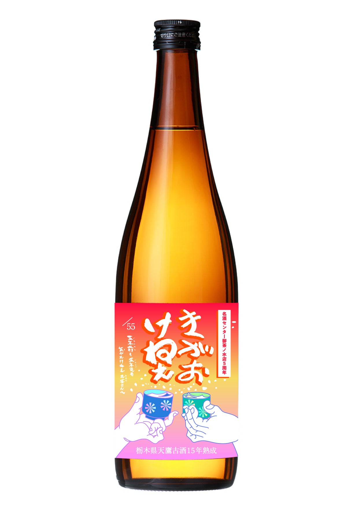 きがおけねえ 純米吟醸熟成酒 名酒センター御茶ノ水店5周年記念スペシャルエディション