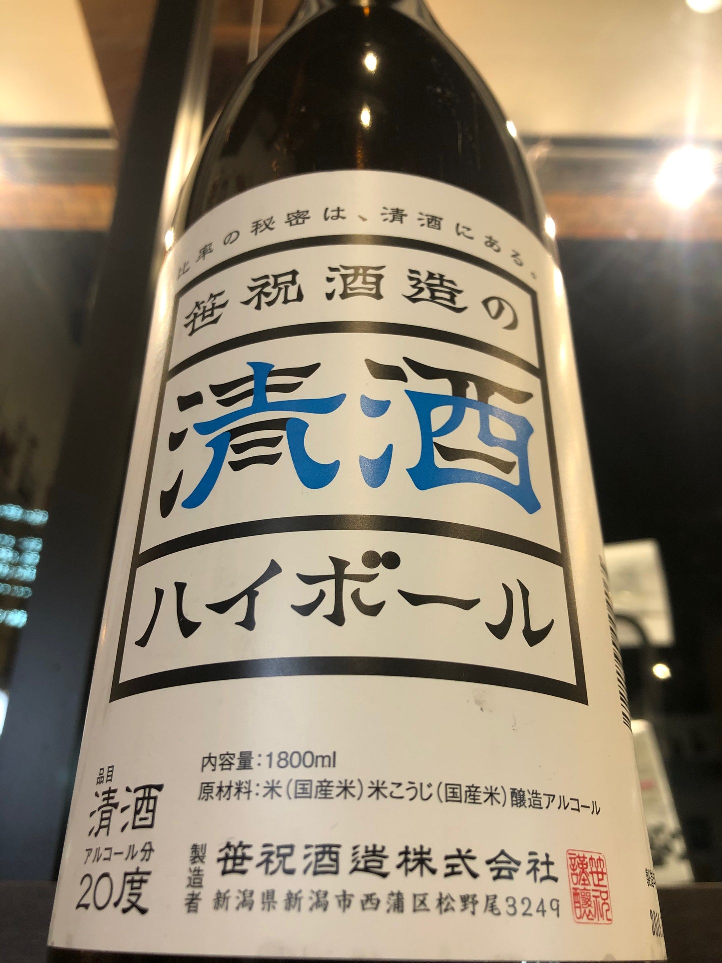 笹祝酒造の清酒ハイボール 1,800ml