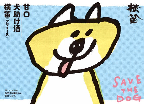 犬助け酒＜名酒センターオリジナル酒＞