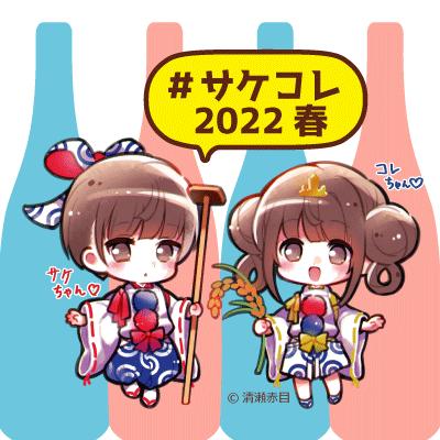 「Tokyo SAKE Collection2022-spring-サケコレ2022春」関連商品はコチラ