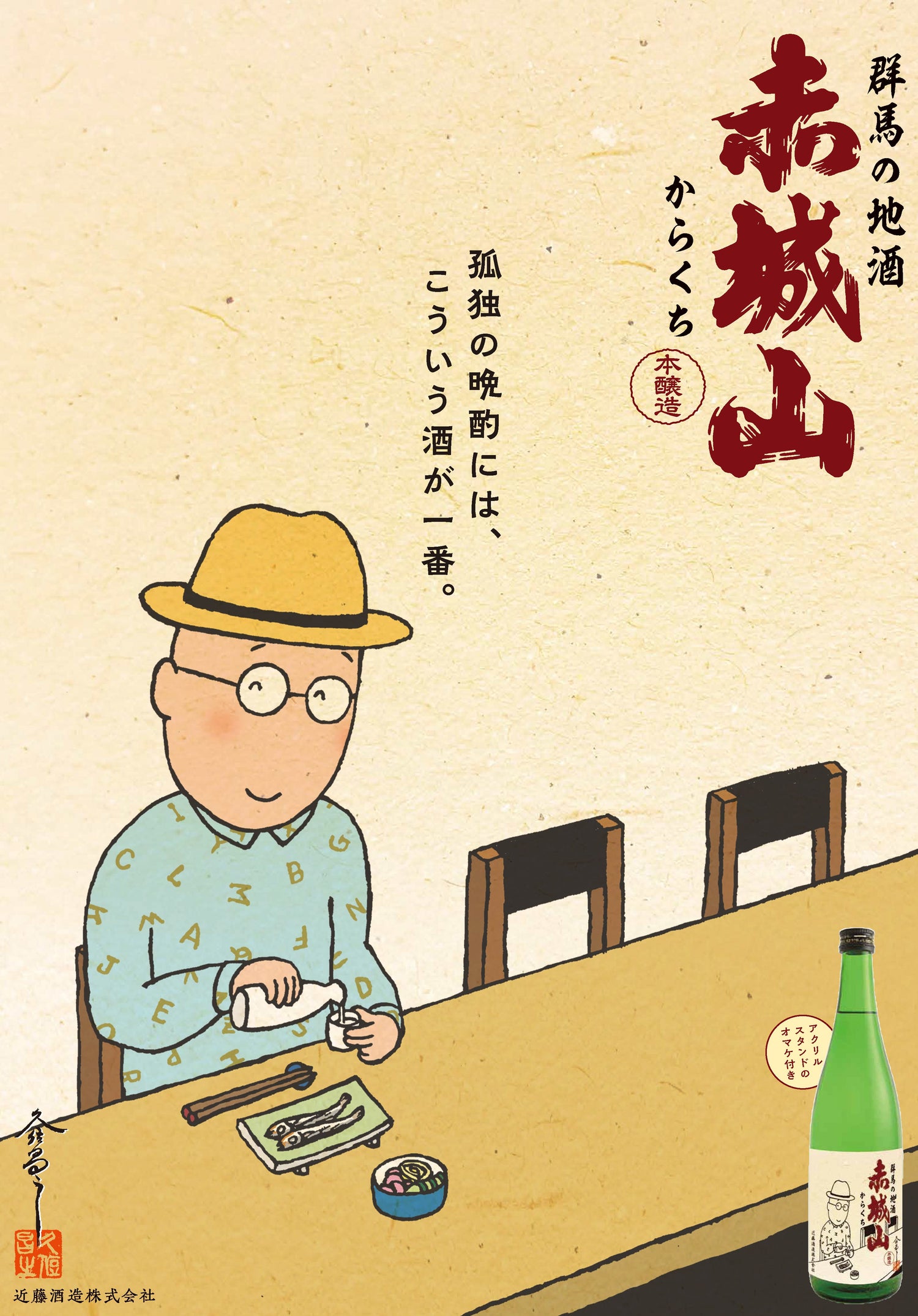 『孤独のグルメ』の原作者久住昌之氏描きおろし日本酒ラベル発売！