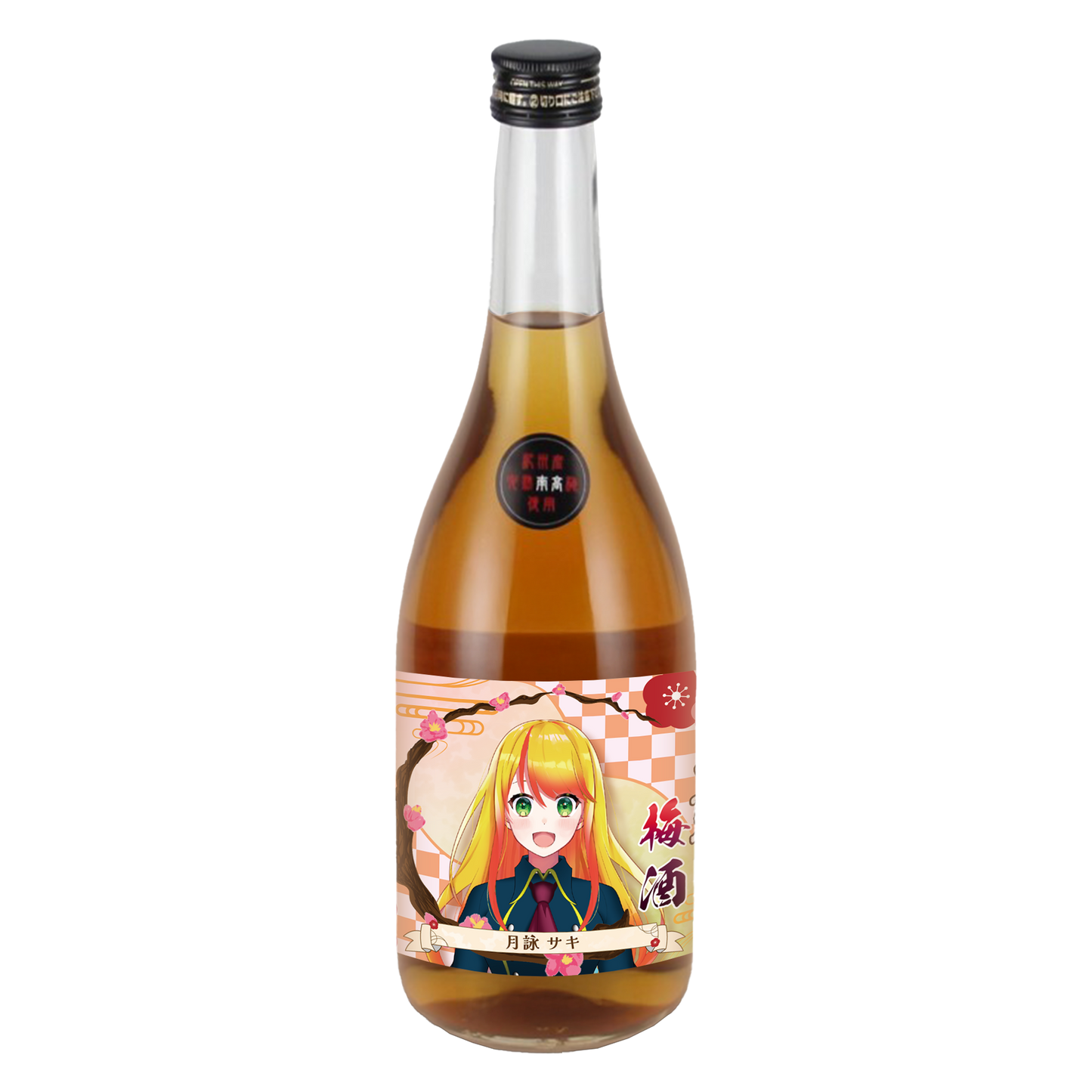 「月詠サキ・限定ラベル」梅酒（純米酒黒牛仕立て）＆アクリルキーホルダー付き