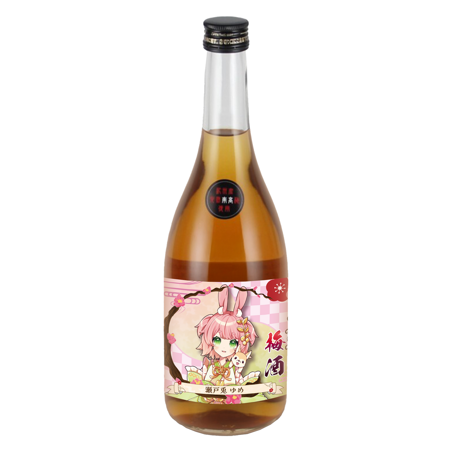 「瀬戸兎ゆめ・限定ラベル」梅酒（純米酒黒牛仕立て）＆アクリルキーホルダー付き