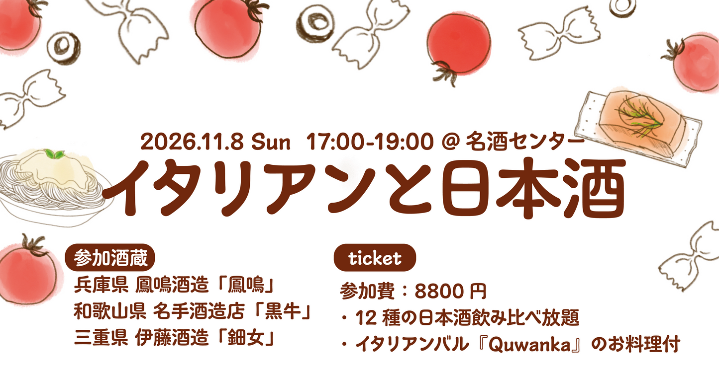 11/8開催「イタリアンと日本酒」イベントチケット