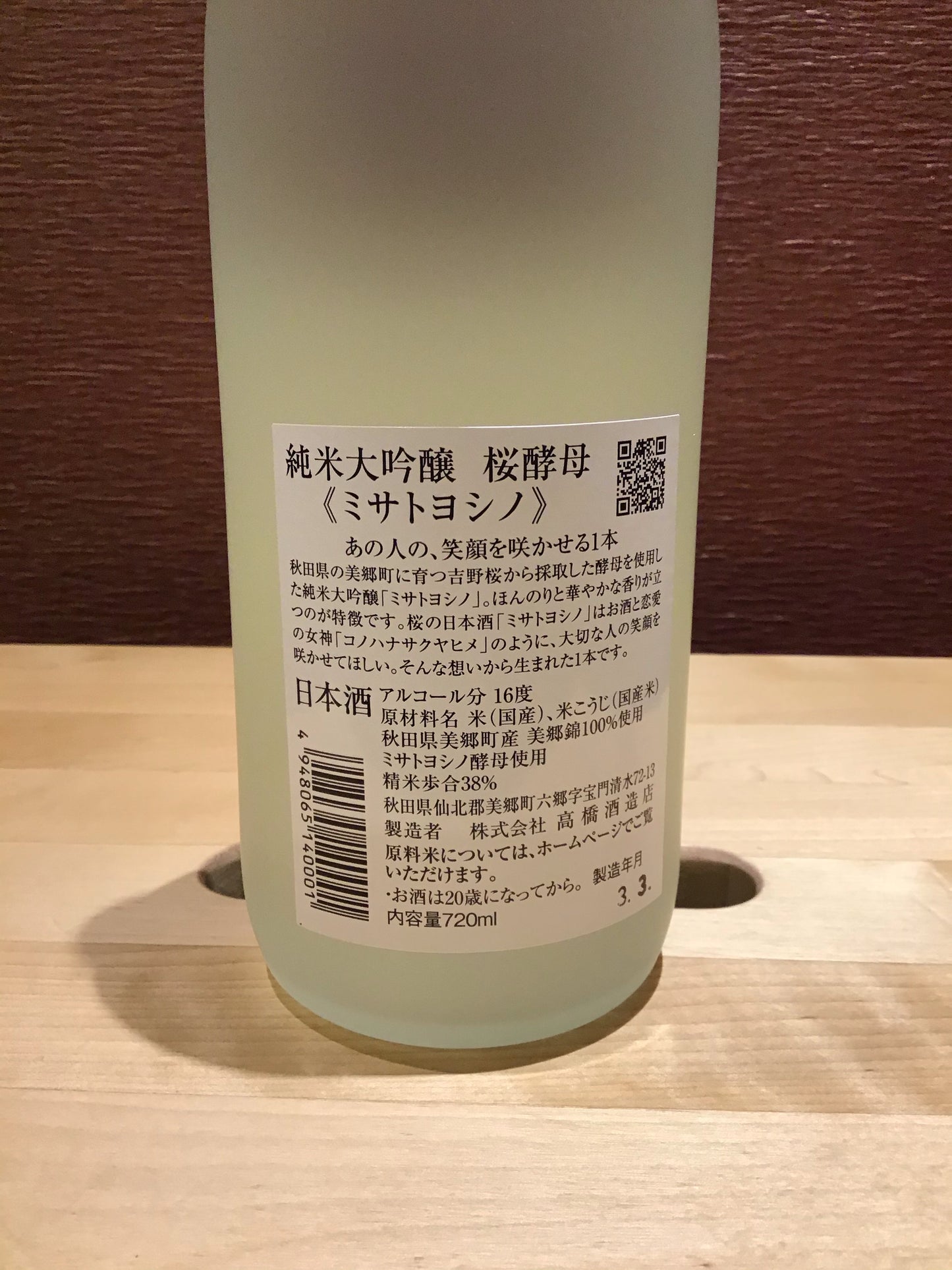 ミサトヨシノ 桜酵母 純米大吟醸 720ml